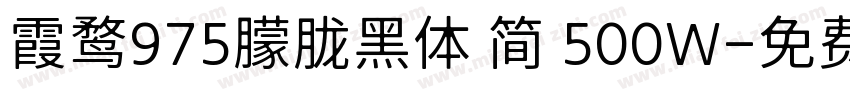 霞鹜975朦胧黑体 简 500W字体转换